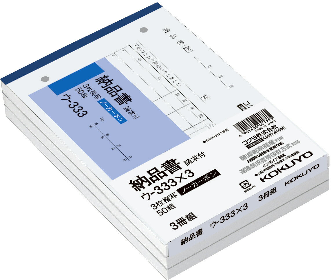 コクヨ 複写簿 ノーカーボン 3枚 納品書 請求付 B6横 50組 3冊パック ウ-333X3