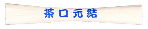 あかぎ 茶口元結 310MM (モト11)