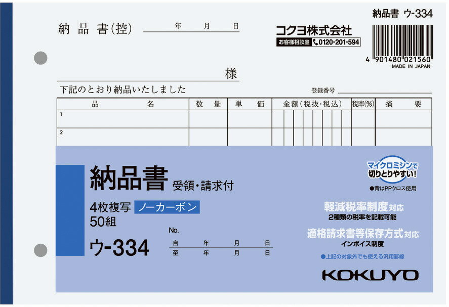 コクヨ NC複写簿納品書B6 (ウ-334)