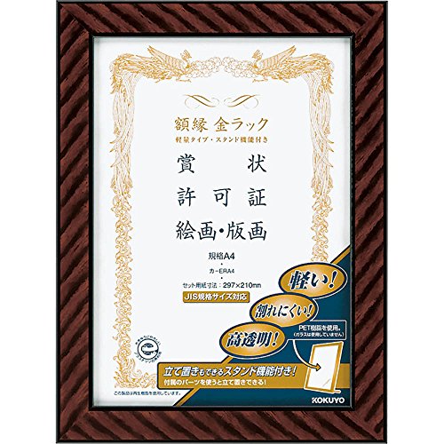 メーカー：コクヨ品番：カ-ERA4JANコード：4901480177304高透明なのでガラスのように透明でありながら、PET素材だから、軽く割れにくくなっています。！壁掛けだけでなく、スタンド式で立て置きにも対応！●賞状サイズ／規格A4●賞状寸法／297×210mm●外寸／343×256mm●付属品／ひも、ひも止め金具、額吊り金具、スタンド用木製棒●単位／1枚●メーカー品番／カ-ERA4※本商品は、メーカーによるマイナーチェンジにより、購入時期と出品者により表示されている写真とは異なるパッケージの商品が配送されることがありますが、商品内容には変更ありません。【フレーム外寸法】 343×256mm　【セット用紙寸法】 297×210mm【送料について】北海道、沖縄、離島は送料を頂きます。