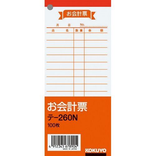 コクヨ お会計票 中 テ-260