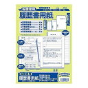 アピカ 履歴書用紙A4 SY26