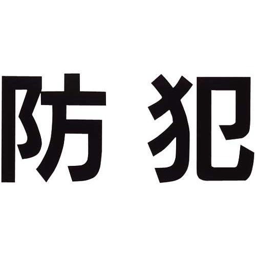 三鬼化成 差替シート防犯 クロボウハン 三鬼化成 差替シート防犯 クロボウハン