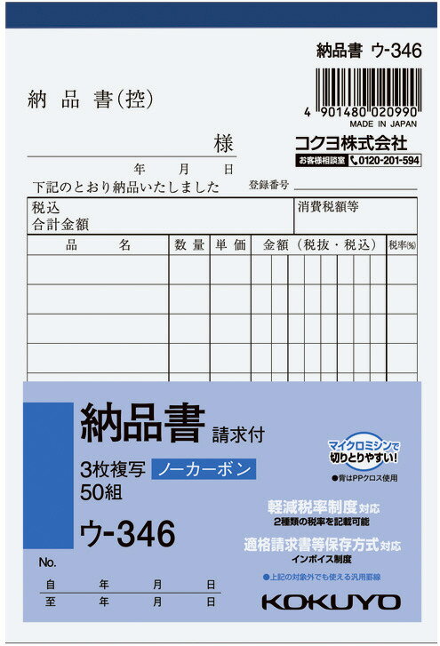コクヨ NC複写簿納品書A6 ウ−346