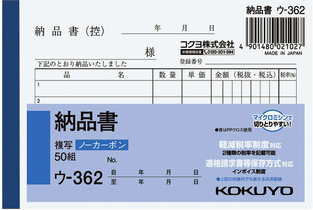 コクヨ NC複写簿納品書B7 ウ−362