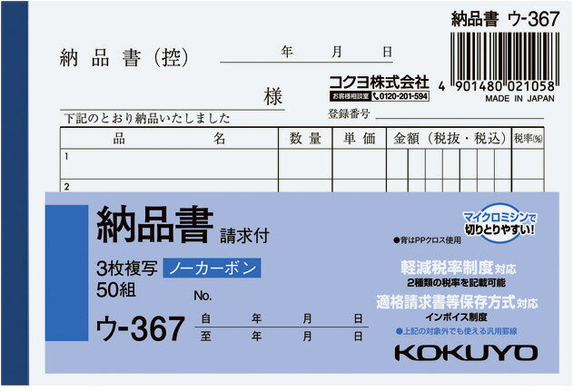 コクヨ NC複写簿納品書B7 ウ−367