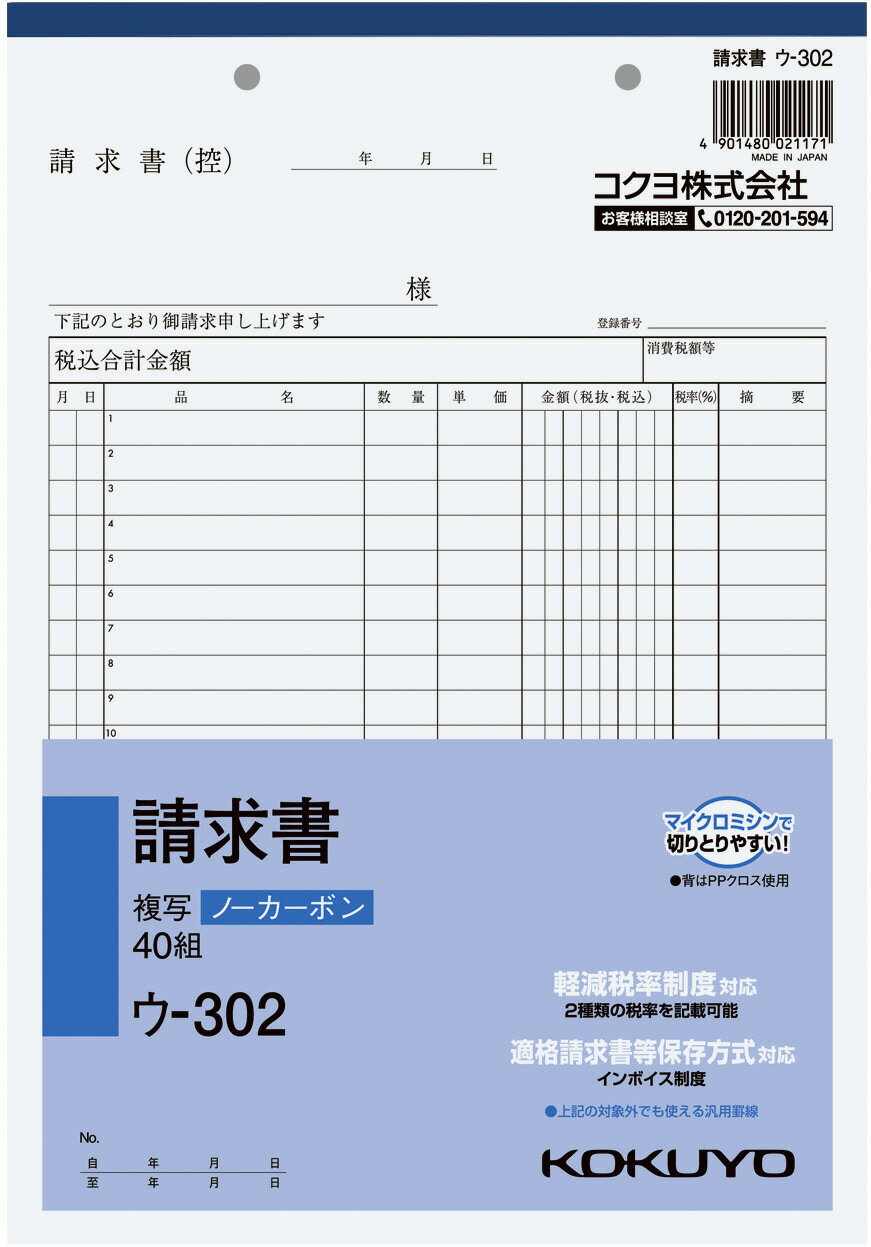 【商品型番】　4901480021171　【商品説明】　書くとすぐに圧力で発色するノーカーボン紙タイプの、縦型請求書です。【特長】・小口が発色していないノーカーボン複写/B5縦型の請求書です。・保管/保存に優れています。・書くとすぐに圧力で発色するノーカーボン紙タイプです。・中紙（上用紙）にはオリジナルのマイクロカプセルを使用しているため、 2枚目以降は従来のノーカーボン紙より発色性が優れています。・全面どこに記入しても複写が可能。