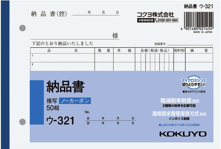 コクヨ NC複写簿納品書B6 ウ−321