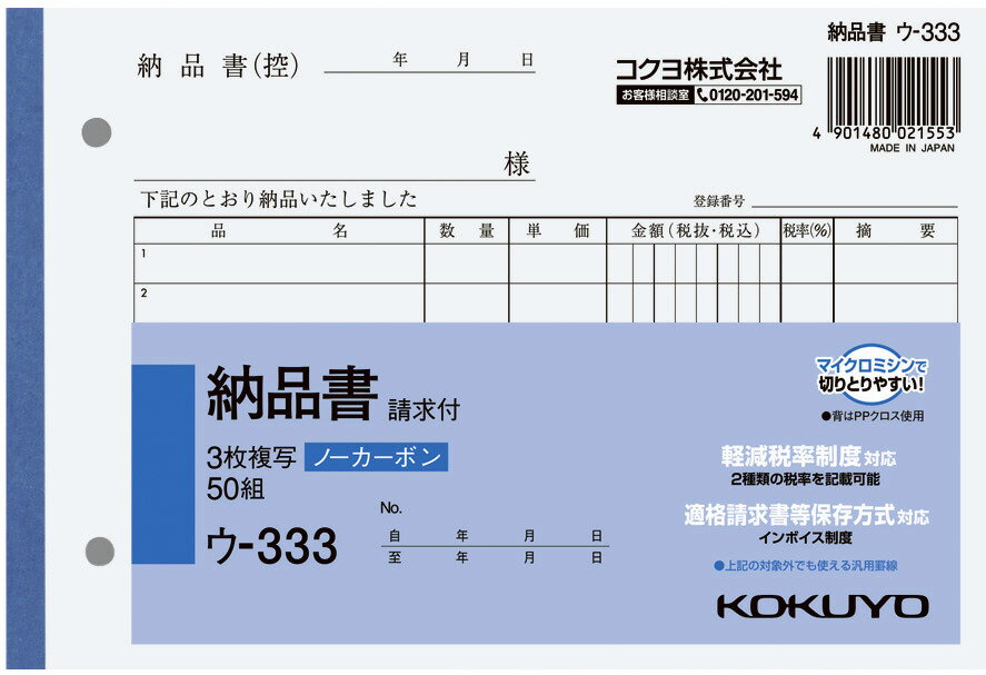 コクヨ NC複写簿納品書B6 ウ－333