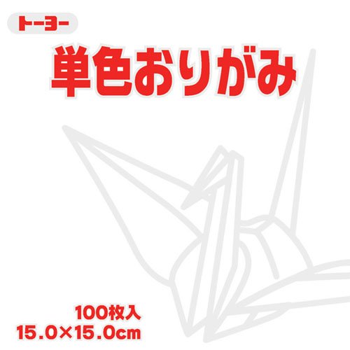 トーヨー 単色折紙15．0CM158 064158シロ