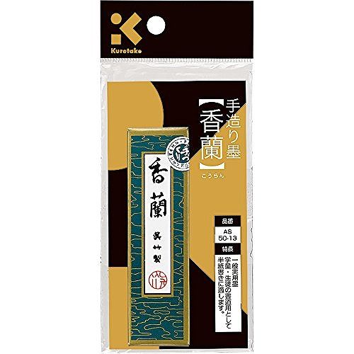 呉竹 墨 香蘭 AS50-13