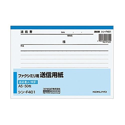 コクヨ FAX送信用紙A5横 シン-F401