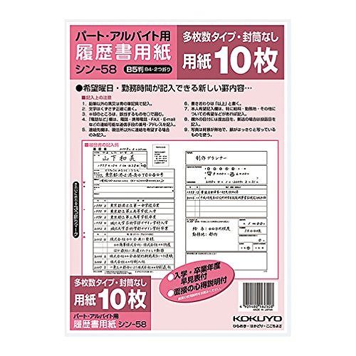 コクヨ 履歴書用紙パートバイトB5 シン-58