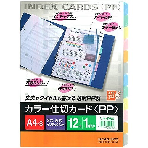 コクヨ カラー仕切カード A4S シキ-P80JANコード：4901480202938【寸法】 225×300×3mm【サイズ】 A4-S【仕様】 12山見出し【穴数】 2穴丈夫な透明PP製、長期の使用に最適。見出し部分とタイトル欄にも鉛筆で記入できます。●サイズ:A4タテ●寸法:タテ297×ヨコ210（＋12）mm※（ ）内は見出し高さ●仕様:1組（6色12山見出し＋扉紙）●扉紙（古紙配合）●穴数:2穴（80mmピッチ）●単位:1組●メーカー品番:シキ-P80※1組単位でお申し込みください。【送料について】北海道、沖縄、離島は送料を頂きます。