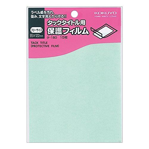 コクヨ タックタイトルヨウ ホゴフィルム タ-180(3.0)