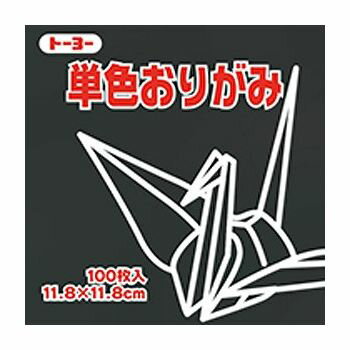 Plain - トーヨー 単色折紙11.8CM 154 063154 クロ