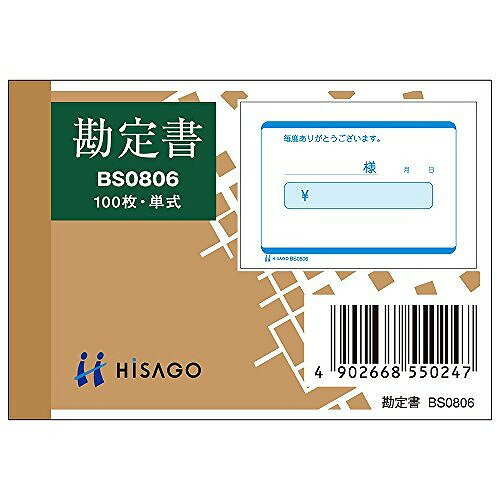 ヒサゴ 勘定書 単式B8ヨコ BS0806