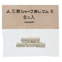 三菱鉛筆 シャープ消しゴム S 5入 SKS