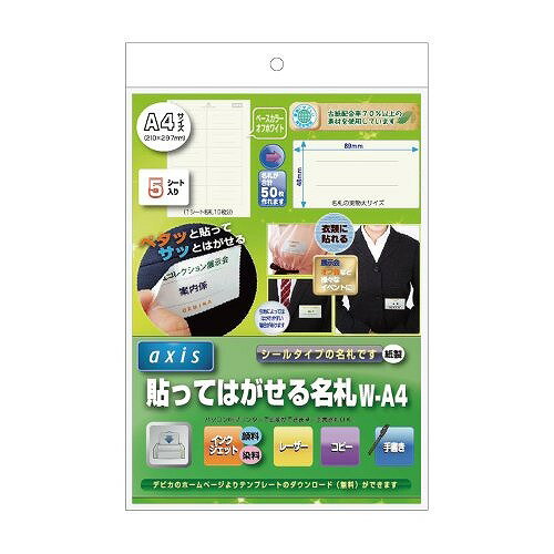 デビカ 貼ってはがせる名札 W-A4 60610