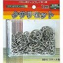 アルテ クサリセット1M BB-5