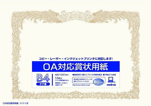 オキナ OA賞状用紙B4 SX-B4