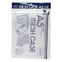 セキセイ メッシュケース A5 P入 ブルー AZ-55P-10(3)