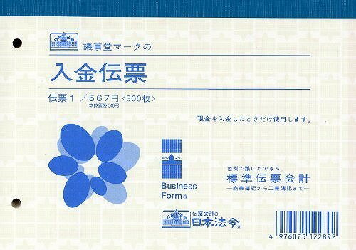 日本法令 伝票1 デンピヨウ 1JANコード：4976075122892この商品は、現金を入金した際に使用します。摘要欄が10行ある入金伝票です。【B6サイズ/300枚】【送料について】北海道、沖縄、離島は送料を頂きます。