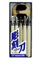 マンモス 彫刻刀 5本組 TT-R5 マンモス 彫刻刀 5本組 TT-R5