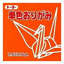 トーヨー 単色おりがみ 7.5cm 黄橙