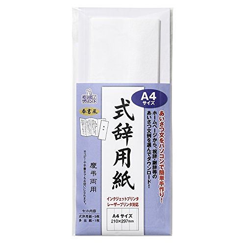 マルアイ式辞用紙奉書風プリンタ対応A4GP-シシA4JANコード：4902850237383A4サイズの式辞用紙は、レーザープリンタ、インクジェットプリンタでの印刷が可能です。祝辞、謝辞等のあいさつテンプレートを選んで簡単ダウンロードできます。手書きでもお使いいただけます。【用紙寸法・枚数】A4210x297mm5枚【多当寸法・数量】90x225mm1枚パソコンであいさつ文作りもラクラク。挨拶状や祝辞や弔辞や謝辞など、インクジェットプリンタ・レーザープリンタで印刷できる式辞用紙です。・用紙...5枚(21cm×29.7cmA4サイズ)・多当紙...1枚【送料について】北海道、沖縄、離島は送料を頂きます。