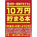 10万円貯まる本 テンヨー 10万円貯まる本 世界一周版 TCB-01【送料無料】