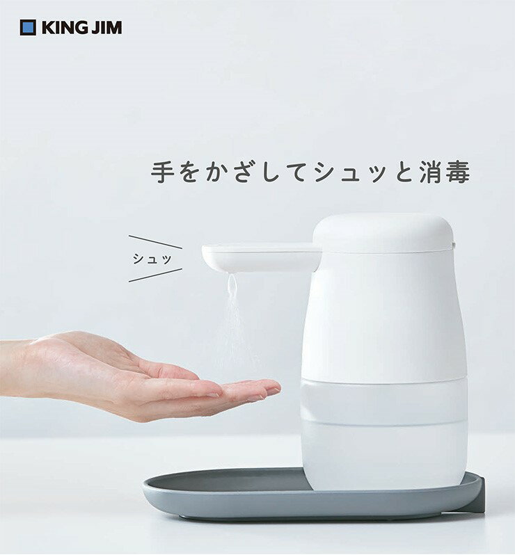 キングジム 消毒用 アルコールディスペンサー テッテ 白 TE500シロ アルコール消毒 自動 電池式