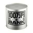 トイボックス メタルバンク100万円 シルバー 1個