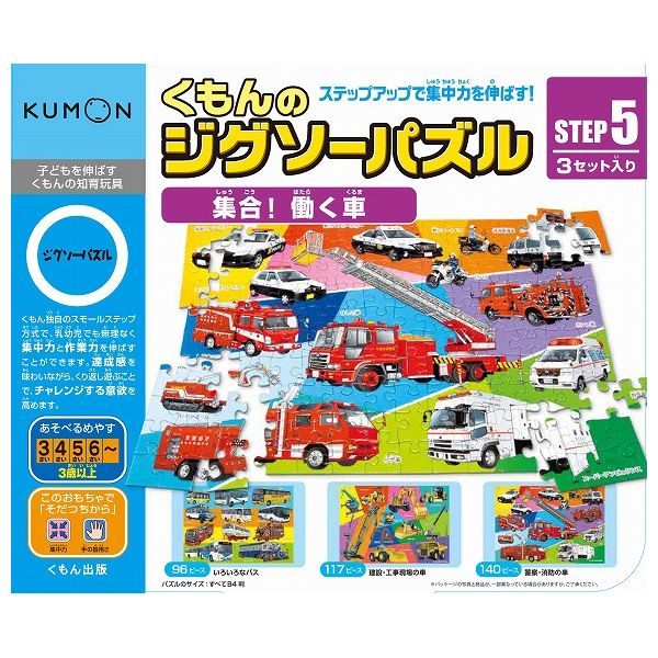 くもん出版 STEP5 集合! 働く車 JP-53 玩具 おもちゃ 知育 知育玩具 脳トレ 勉強【送料無料】 1