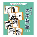 奥野かるた店 にほんごであそぼ 絵あわせ四字熟語かるた 学校教材 学校用品 知育玩具 知育教材 おもちゃ 玩具 勉強【送料無料】