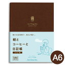 ダイゴー 朝とコーヒーと日記帳 コーヒー色 R2269 A6 おしゃれ 可愛い 大人 新習慣 かわいい 文庫本サイズ 日記帳 wishlist 整理 新生活 日...