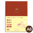 ダイゴー 週末と紅茶と日記帳 紅茶色 R2271 A6 おしゃれ 可愛い 大人 新習慣 かわいい 文庫本サイズ 日記帳 wishlist 整理 新生活 日々を前...