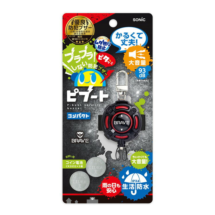 ソニック 防犯ブザーピブート コンパクト GS-120BR-R 文具 文房具 勉強 学習 試験 テスト 資格 小学校 中学校 高 rcmdse-16611997 リコメン堂生活館 サンプル画像2
