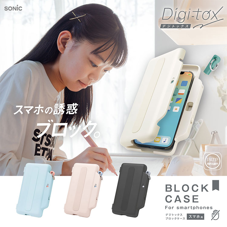 【正規販売店】 ソニック デジトックス ブロックケース スマホ用 デジタルデトック...