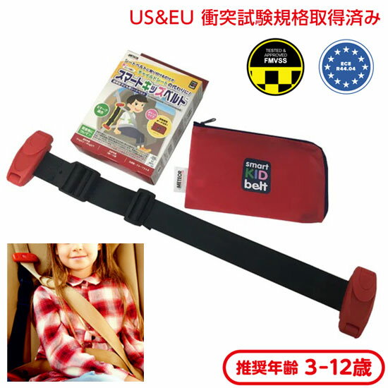 メテオ スマートキッズベルト ポーチ付き B1092 子供用シートベルト 補助 キッズシートベルト ジュニアシート クリップ外し 保護用品 キッズ バックル外し コンパクト 3歳から【送料無料】