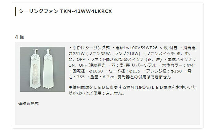 シーリングファンライトリモコン式LED電球付き照明TKM-42WW4LKRCX(代引不可)【送料無料】