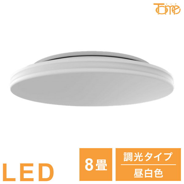 8畳用 LEDシーリングライト 昼白色 調光タイプ 電球 照明器具 天井照明 電気 リビング ダイニング 蛍光灯 節電 省エネ 一般電球 ライト 寝室 廊下 洗面台 玄関 オフィス(代引不可)【送料無料】