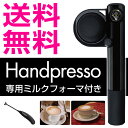 Handpresso（ハンドプレッソ） カフェポッド対応 コーヒー粉対応 DHPHPHB1BK ハンドプレッソ専用 ミルクフォーマ付き【送料無料】【あす楽対応】 P11Apr15