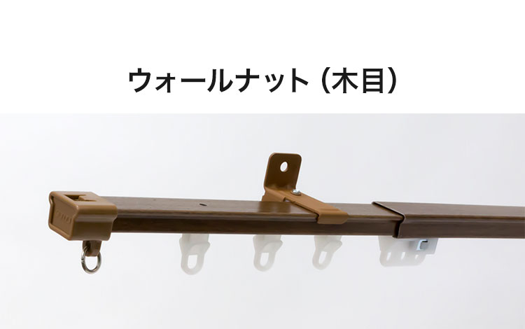 リコメン堂生活館の立川機工 伸縮カーテンレール 角型 ティオリオ 0.6~1.0m シングル 日本製 木目調 カーテンレール タチカワブラインド 天井付け 正面付け 伸長式 おしゃれ 北欧 シンプル(代引不可)【送料無料】｜アングル3