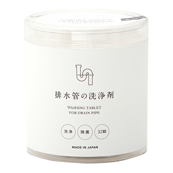 木村石鹸 排水管の洗浄剤 クラフトマンシップ 32錠(代引不可)