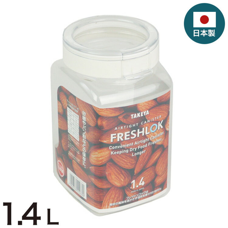 フレッシュロック 1.4L 角型 保存容器 日本製 ホワイト 白 タケヤ TAKEYA FRESHLOK キャニスター 密閉 ..