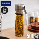 【3個セット】DULTON ダルトン オイルボトル 500ml オイル&ヴィネガーボトル 調味料ボトル ガラス ステンレス 保存容器 調味料ボトル オイル ボト...