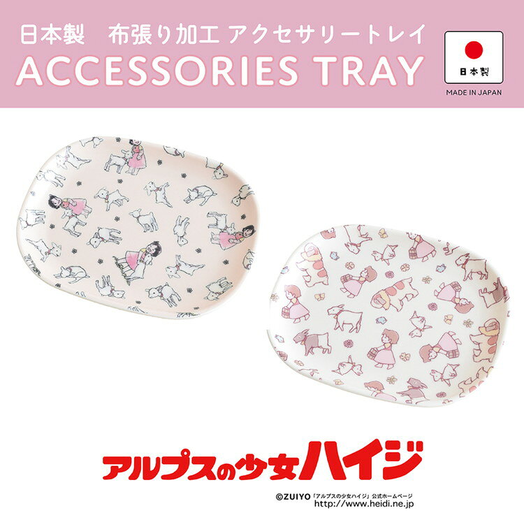 リコメン堂生活館のBILANC ビランク 日本製 キッチントレー アルプスの少女ハイジ アクセサリートレイ A(代引不可)｜アングル3