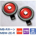 車 ホーン ミツバサンコーワ MB-Rホーン MBW-2E-R