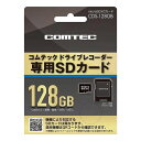 コムテック micorSDHCカード 128GB/class10 CDS-128GB【送料無料】